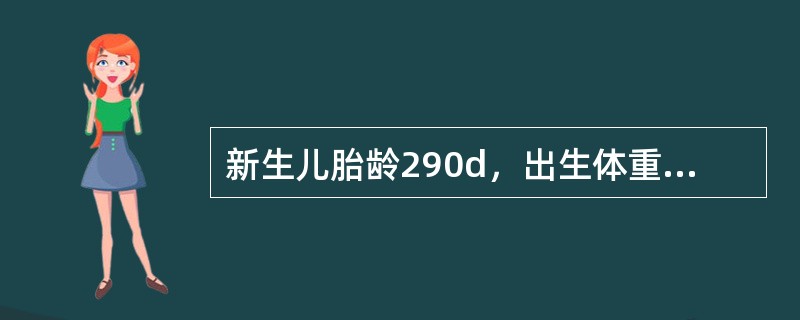 新生儿胎龄290d，出生体重3600g，位于同胎龄标准体重的第80百分位，最正确的诊断是