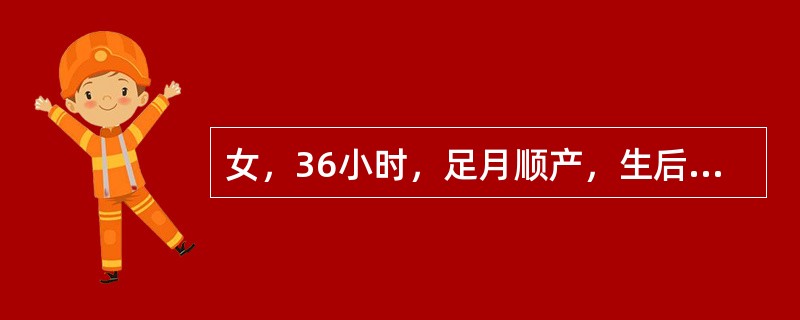 女，36小时，足月顺产，生后16小时出现黄疸，肝脾略肿大，血清总胆红素256μmol/L，直接胆红素12μmol/L，血型为A，RhCcDee，母亲血型为O，RhCcDEe，直接抗人球蛋白试验弱阳性。