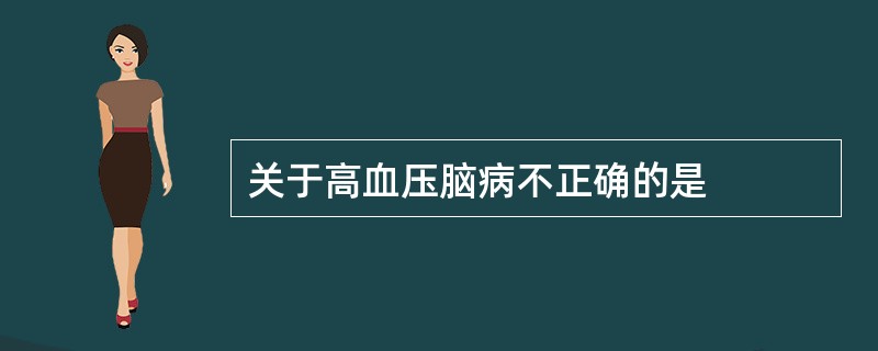 关于高血压脑病不正确的是