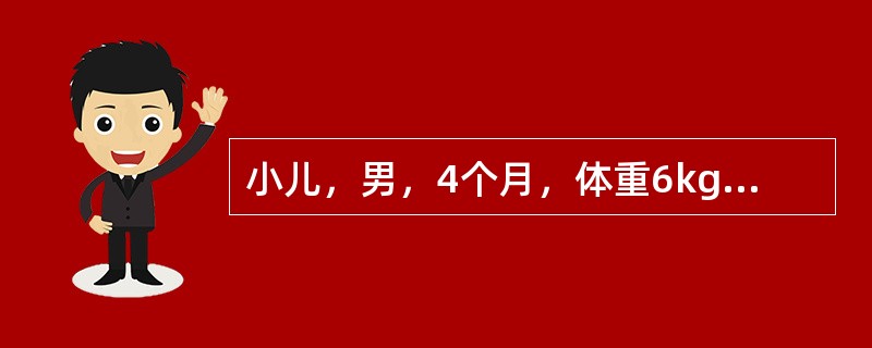 小儿，男，4个月，体重6kg，用牛奶人工喂养。每日铁的需要量应为