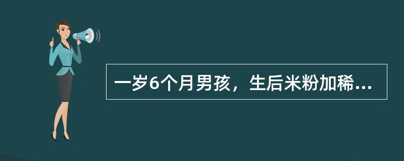 一岁6个月男孩，生后米粉加稀饭喂养，食欲差，近3个月来反复发生腹泻，体重6kg，查体发现水肿，WBC5.6×10<img border="0" src="data: