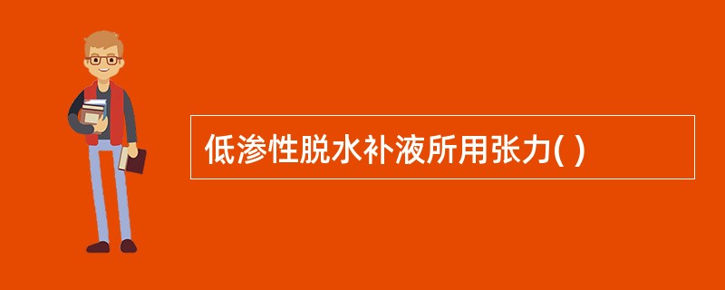 低渗性脱水补液所用张力( )