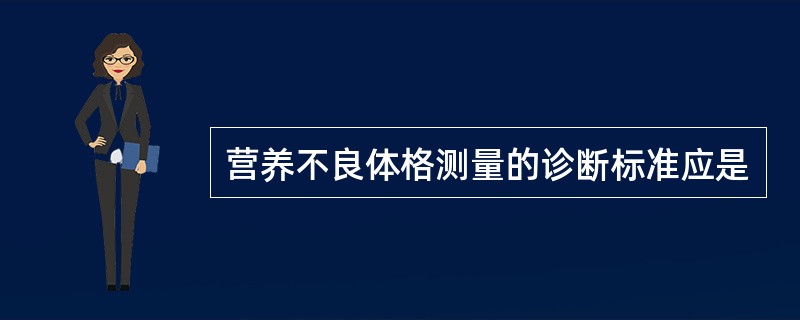 营养不良体格测量的诊断标准应是