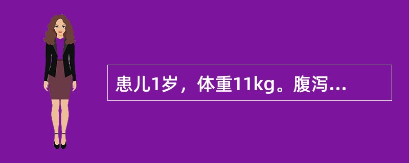 患儿1岁，体重11kg。腹泻3天，每天10次，无尿，丢失体液110ml/kg，入院时四肢厥冷。患儿经上述治疗恢复后，其最低生理需要量的简易计算（总量）为