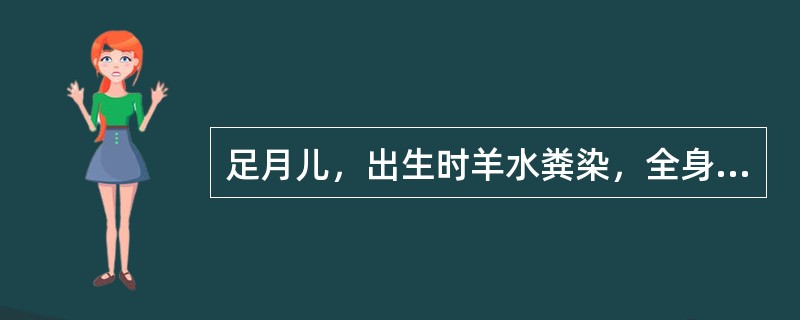 足月儿，出生时羊水粪染，全身皮肤青紫，心率90次/分，弹足底皱眉.四肢略屈曲，无呼吸。可诊断为