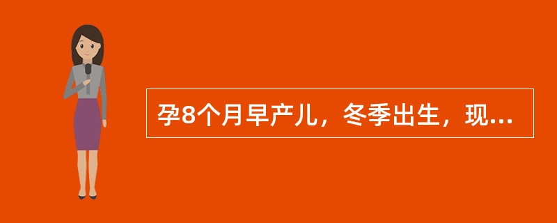 孕8个月早产儿，冬季出生，现1个月，母乳喂养。首先应添加辅食及添加目的为