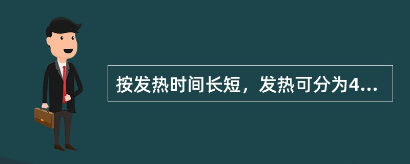 按发热时间长短，发热可分为4类。慢性低热指