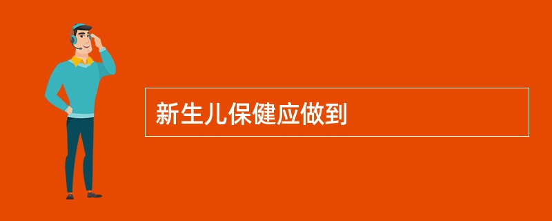 新生儿保健应做到