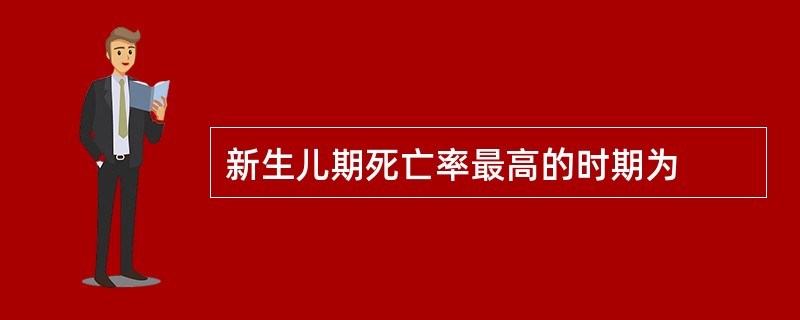 新生儿期死亡率最高的时期为