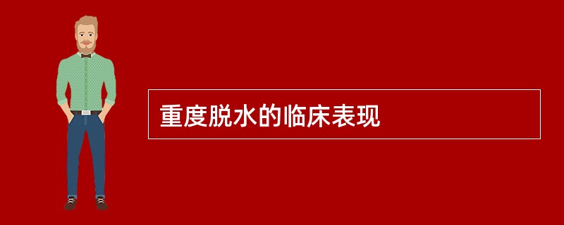 重度脱水的临床表现