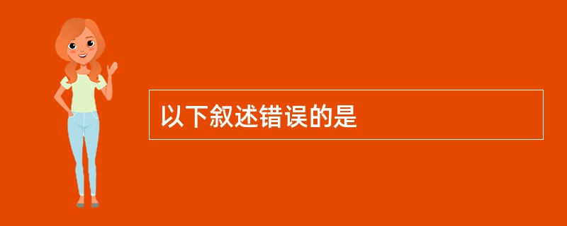 以下叙述错误的是