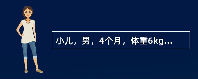 小儿，男，4个月，体重6kg，用牛奶人工喂养。每天所需要的蛋白质的量应为