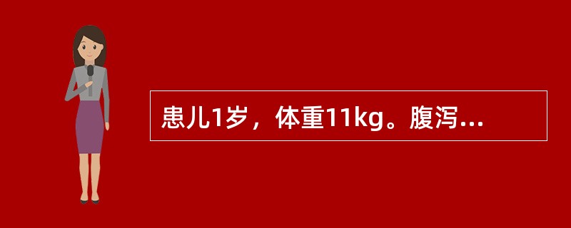 患儿1岁，体重11kg。腹泻3天，每天10次，无尿，丢失体液110ml/kg，入院时四肢厥冷。患儿血钾为3.4mmol/L，下列哪项不正确