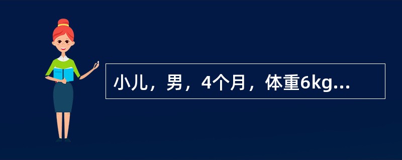 小儿，男，4个月，体重6kg，用牛奶人工喂养。每天所需要的维生素D的量应为