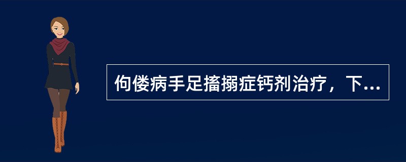 佝偻病手足搐搦症钙剂治疗，下述错误的是