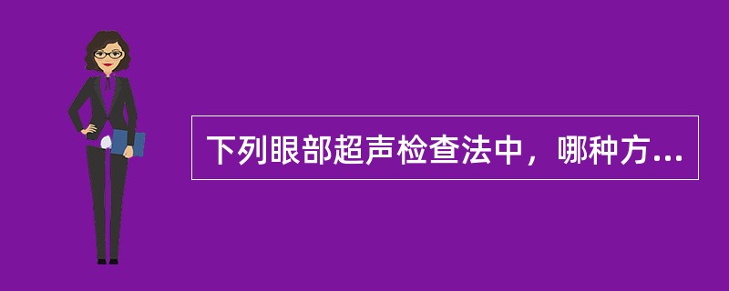 下列眼部超声检查法中，哪种方法最简便实用（）