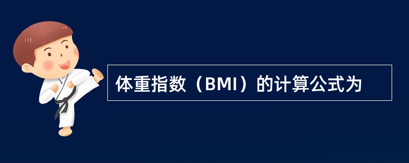 体重指数（BMI）的计算公式为