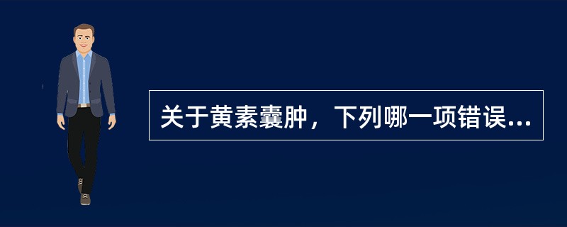 关于黄素囊肿，下列哪一项错误（）