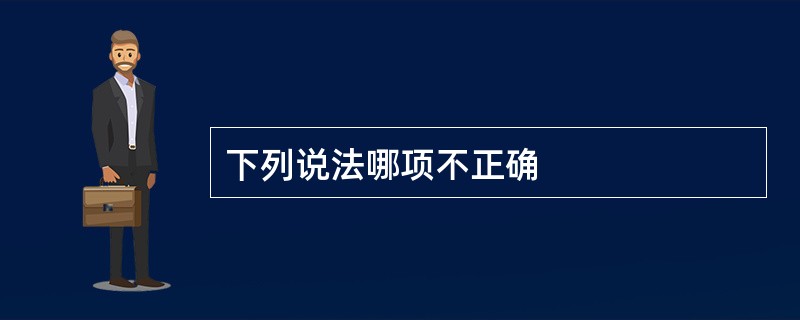 下列说法哪项不正确