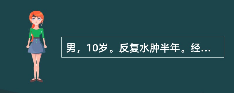 男，10岁。反复水肿半年。经泼尼松足量并间断应用呋塞米治疗，病情一度好转，2周前患儿出现腰痛伴血尿，水肿加重，并出现腹水，近4天不能下地活动。血压150/100mmHg，尿蛋白（+++～++++），红