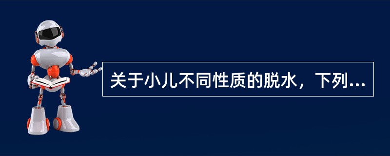 关于小儿不同性质的脱水，下列错误的是( )