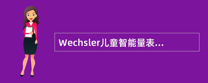 Wechsler儿童智能量表修订版(WISC～R)的适用年龄为