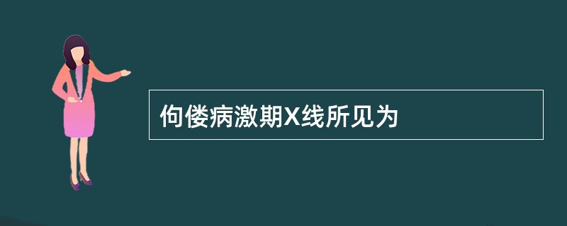 佝偻病激期X线所见为