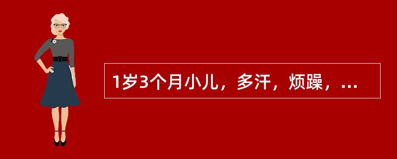 1岁3个月小儿，多汗，烦躁，前囟门未闭，方颅，鸡胸，"O"形腿，血钙低，血磷低，骨碱性磷酸酶增高。诊断为( )