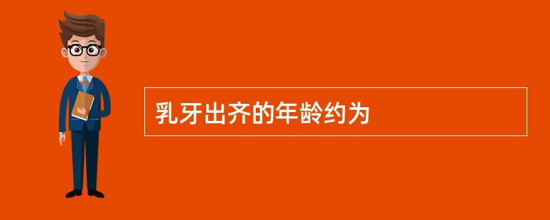 乳牙出齐的年龄约为