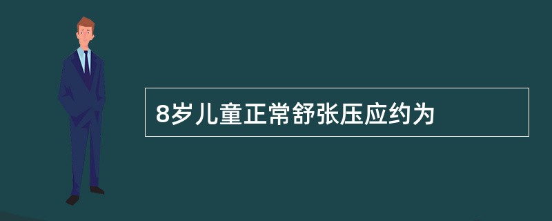 8岁儿童正常舒张压应约为