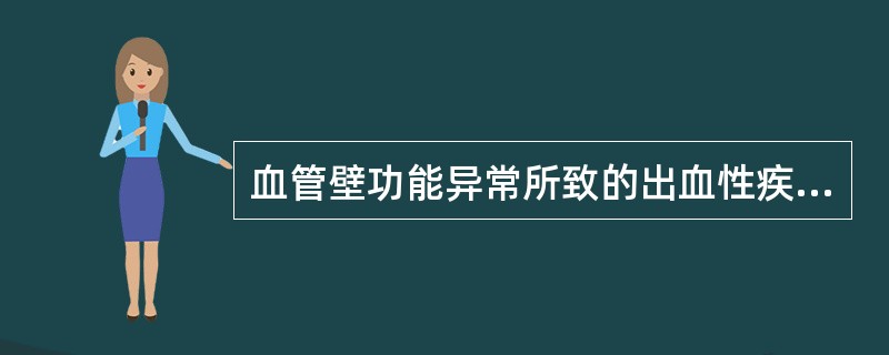 血管壁功能异常所致的出血性疾病是