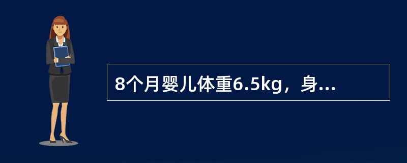 8个月婴儿体重6.5kg，身长65cm，头围44cm，能爬，肌张力正常，乳牙未萌出。应诊断为