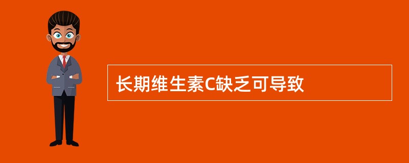 长期维生素C缺乏可导致