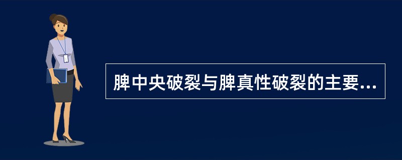 脾中央破裂与脾真性破裂的主要区别在与（）