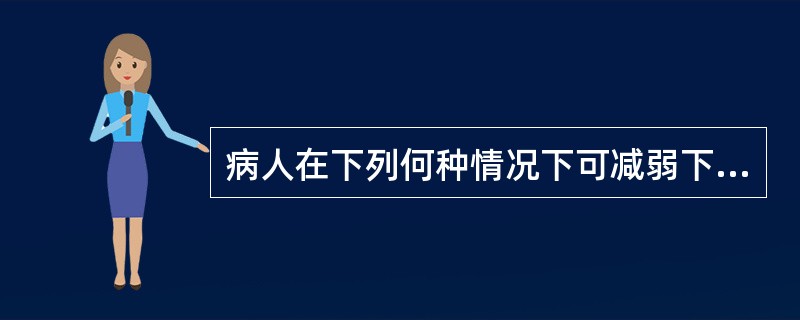 病人在下列何种情况下可减弱下腔静脉的搏动（）