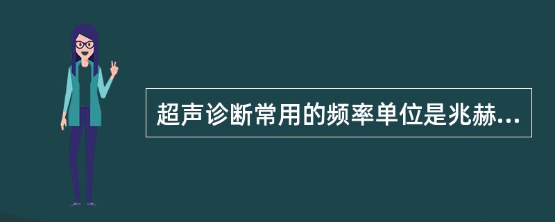 超声诊断常用的频率单位是兆赫（MHz），1兆赫（MHz）相当于（）