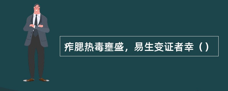 痄腮热毒壅盛，易生变证者幸（）