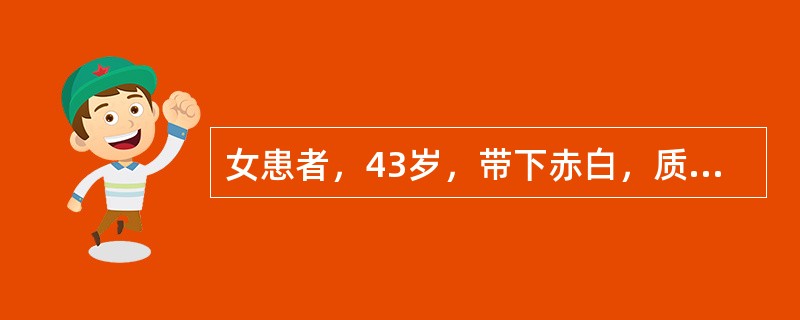 女患者，43岁，带下赤白，质稍粘无臭，阴部灼热，五心烦热，失眠多梦，舌红，少苔，脉细数。治疗首选方剂为：（）