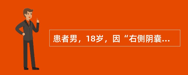 患者男，18岁，因“右侧阴囊剧痛6h，排尿后明显缓解30min”来诊。查体：右侧阴囊皮肤轻微发红、肿胀、触痛。超声：右侧睾丸4.4cm×3.0cm×2.8cm，实质回声不均匀，血流信号明显减少，附睾正
