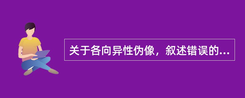 关于各向异性伪像，叙述错误的有（）