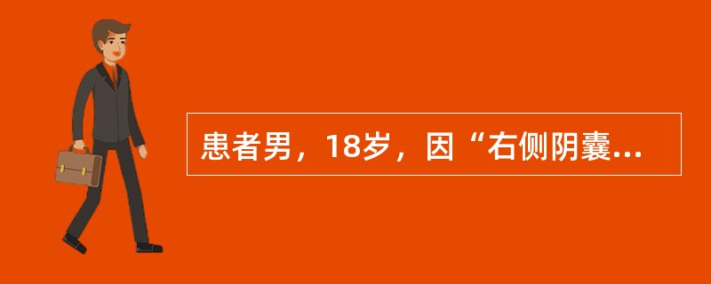 患者男，18岁，因“右侧阴囊剧痛6h，排尿后明显缓解30min”来诊。查体：右侧阴囊皮肤轻微发红、肿胀、触痛。超声：右侧睾丸4.4cm×3.0cm×2.8cm，实质回声不均匀，血流信号明显减少，附睾正