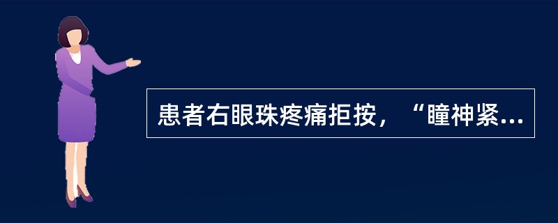 患者右眼珠疼痛拒按，“瞳神紧小”，抱轮红赤，神水混浊，黑睛内壁见细小灰白色物附着，全身见口苦咽干，烦躁易怒，舌红苔黄。根据症状可辨证为：（）