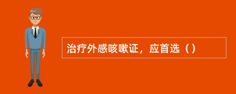 治疗外感咳嗽证，应首选（）