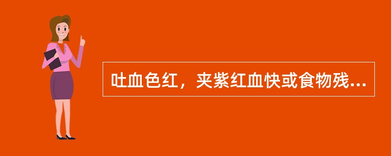 吐血色红，夹紫红血快或食物残渣，腕腹胀痛，口臭，大便色黑，治疗首选（）