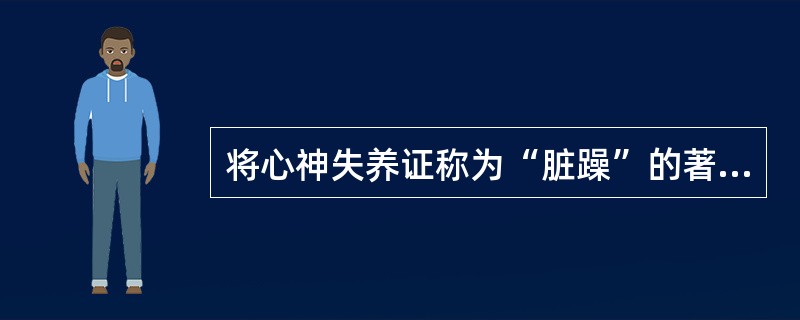 将心神失养证称为“脏躁”的著作是（）