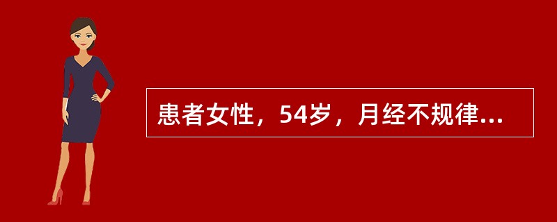 患者女性，54岁，月经不规律。妇科检查：子宫大小、形态正常，子宫及双侧附件未触及明显肿块，临床考虑子宫内膜病变，故申请超声检查。超声检查示：子宫大小、形态正常，宫腔内可见17mm×12mm、边界欠清、