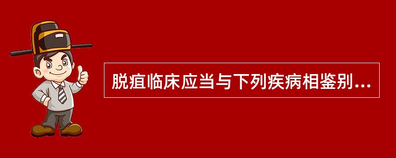 脱疽临床应当与下列疾病相鉴别，除了（）