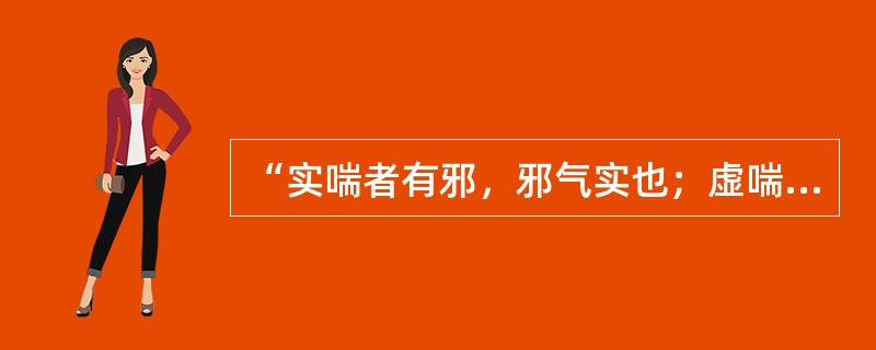 “实喘者有邪，邪气实也；虚喘者无邪，元气虚也”见于以下医学著作中的（）