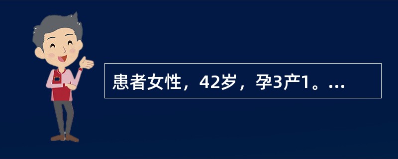 患者女性，42岁，孕3产1。经量增多并经期延长3年余，同时伴有进行性痛经。妇科检查发现子宫均匀性增大，质硬并有压痛。临床首选的辅助检查项目为（）