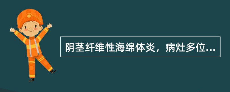 阴茎纤维性海绵体炎，病灶多位于（）